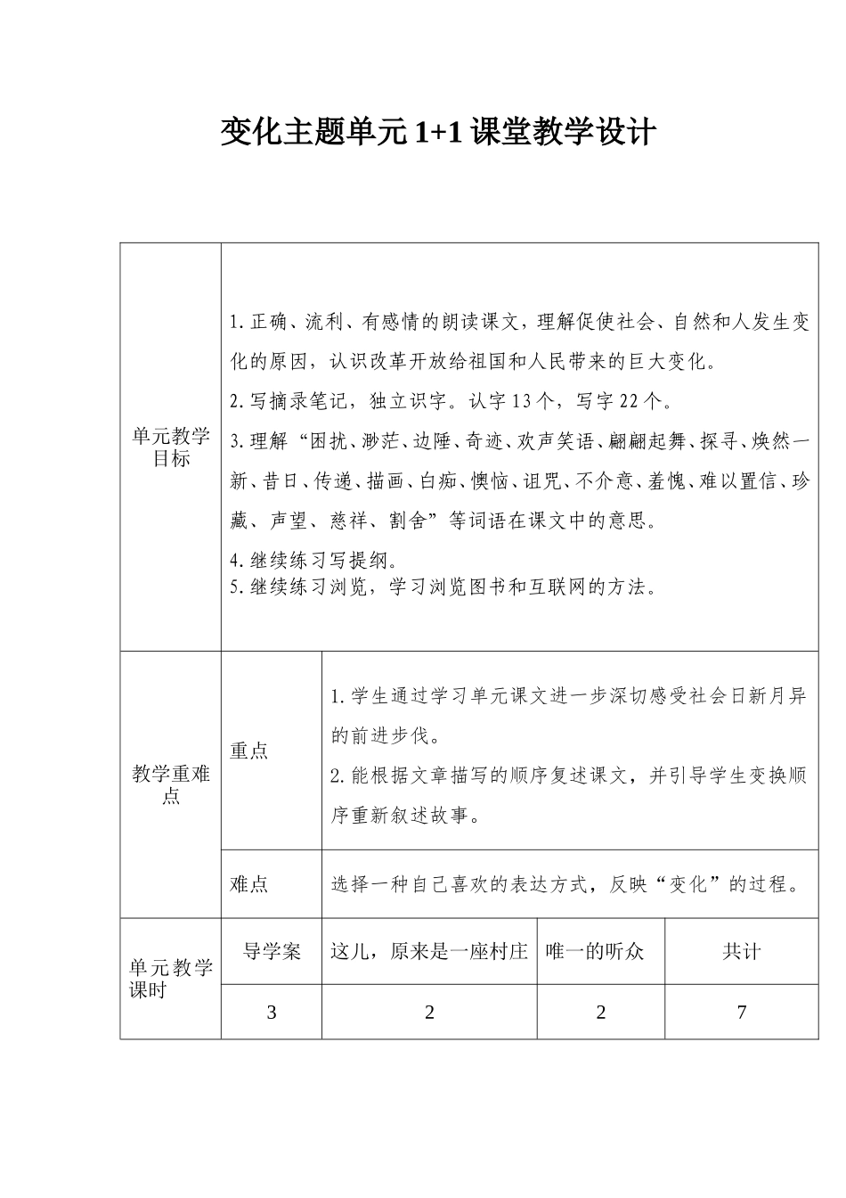 变化主题单元1+1课堂教学设计_第1页