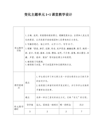 变化主题单元1+1课堂教学设计