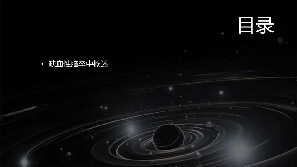 缺血性脑卒中护理课件_第2页