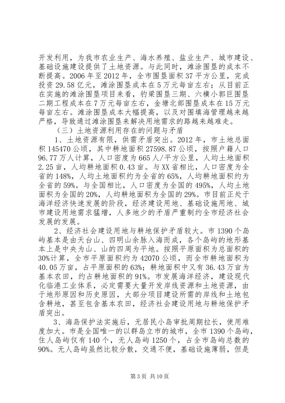 试验区土地开发利用调研报告_第3页