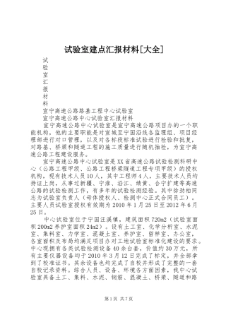 试验室建点汇报材料[大全]