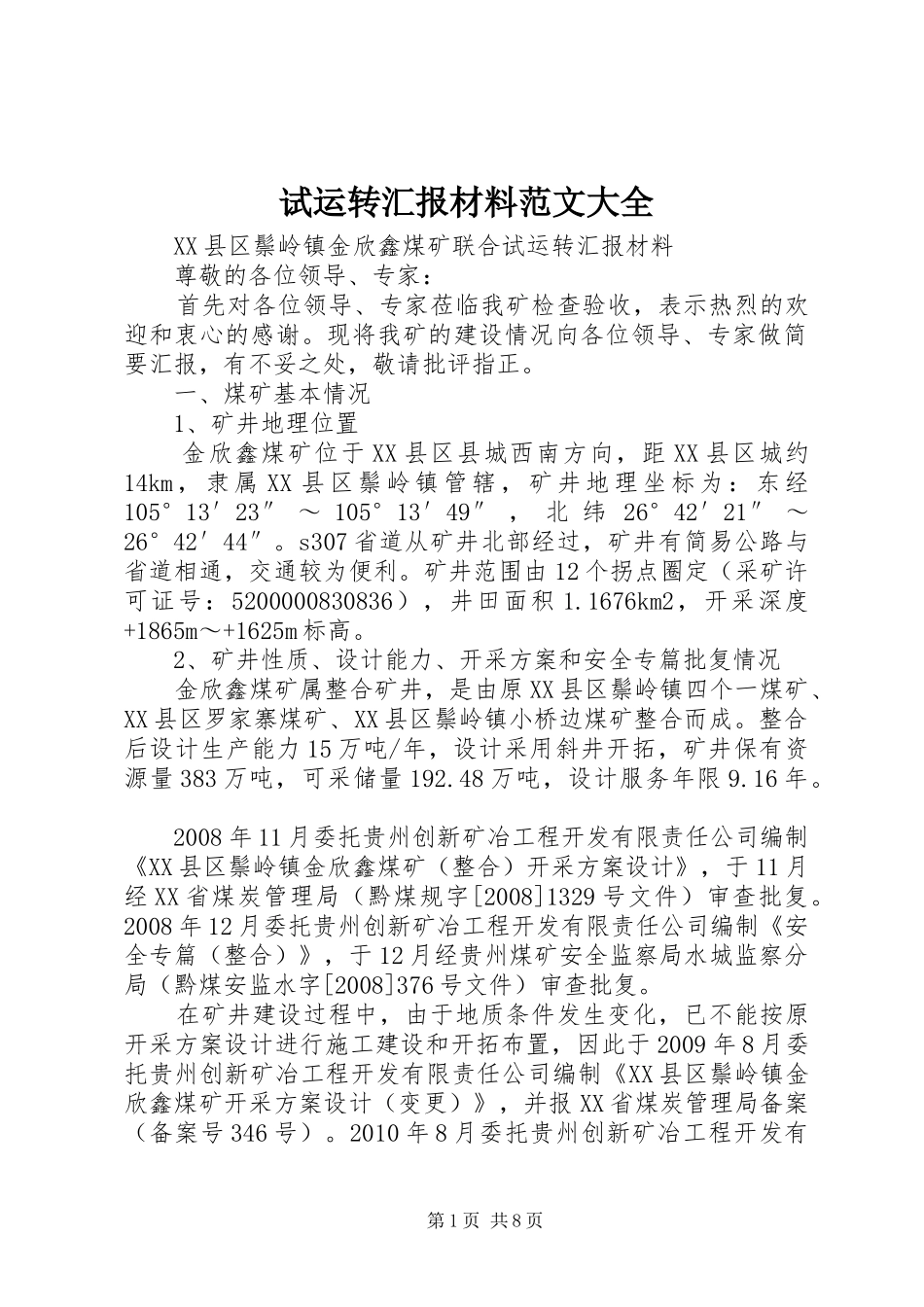 试运转汇报材料范文大全_第1页