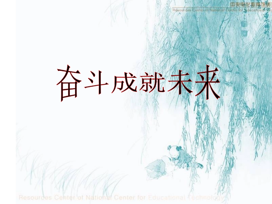 课件奋斗成就未来_第2页