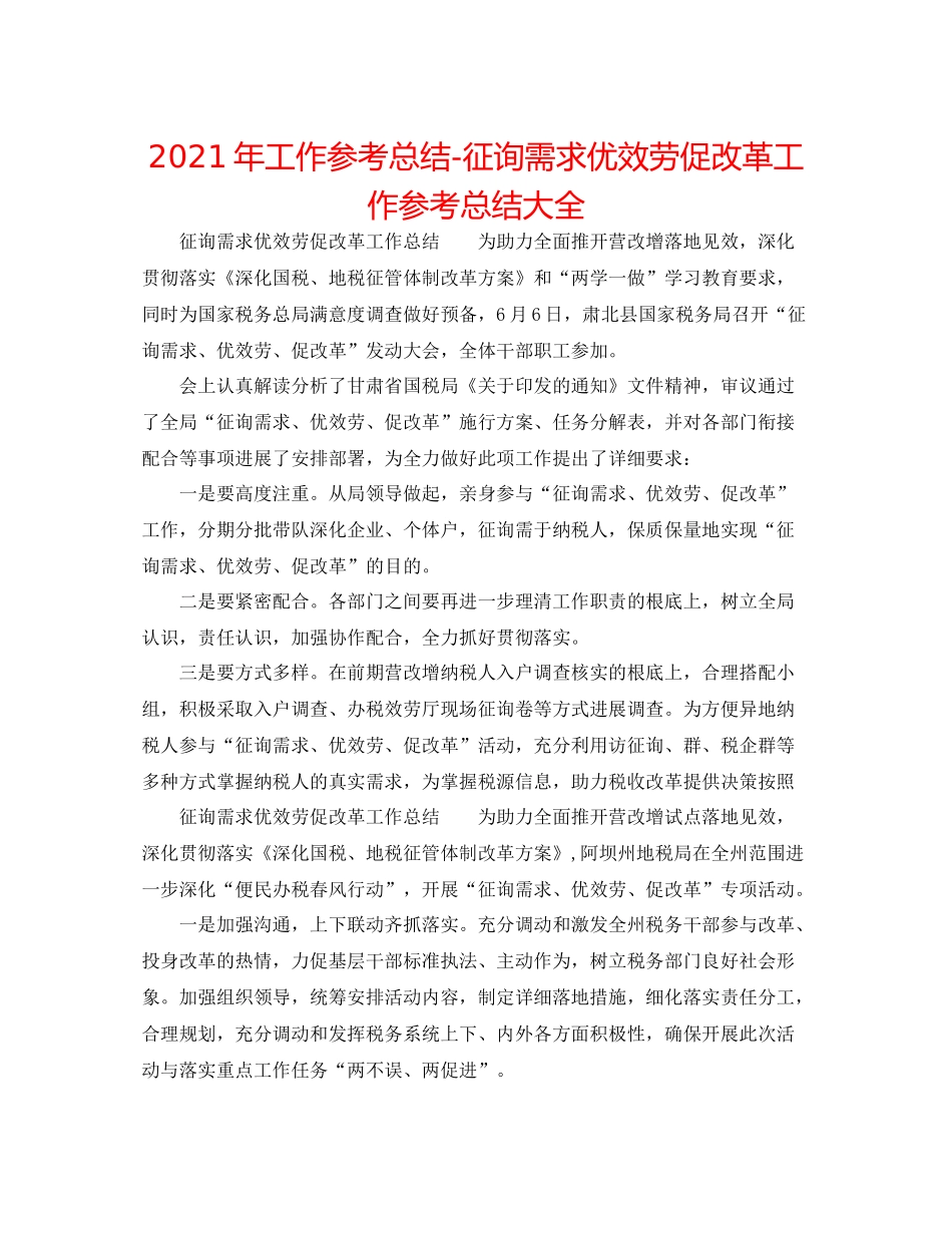 2021年工作参考总结问需求优服务促改革工作参考总结大全_第1页