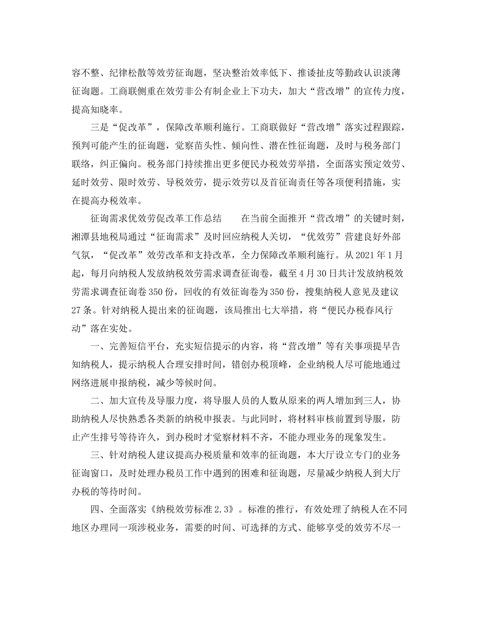 2021年工作参考总结问需求优服务促改革工作参考总结大全_第3页