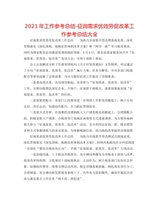 2021年工作参考总结问需求优服务促改革工作参考总结大全