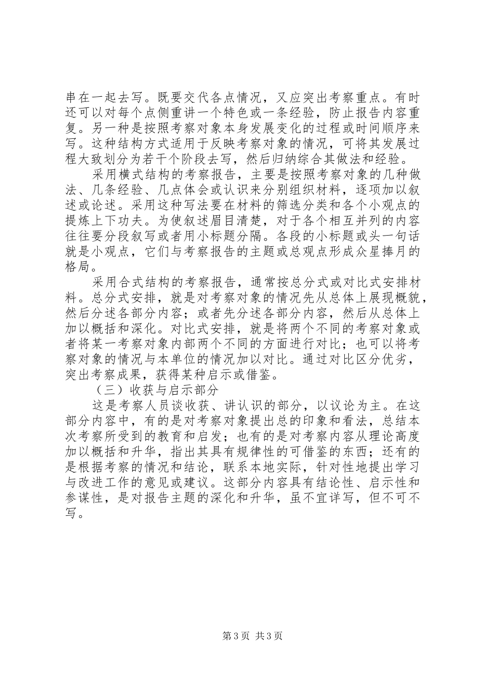 试谈考察报告的写作要领_第3页