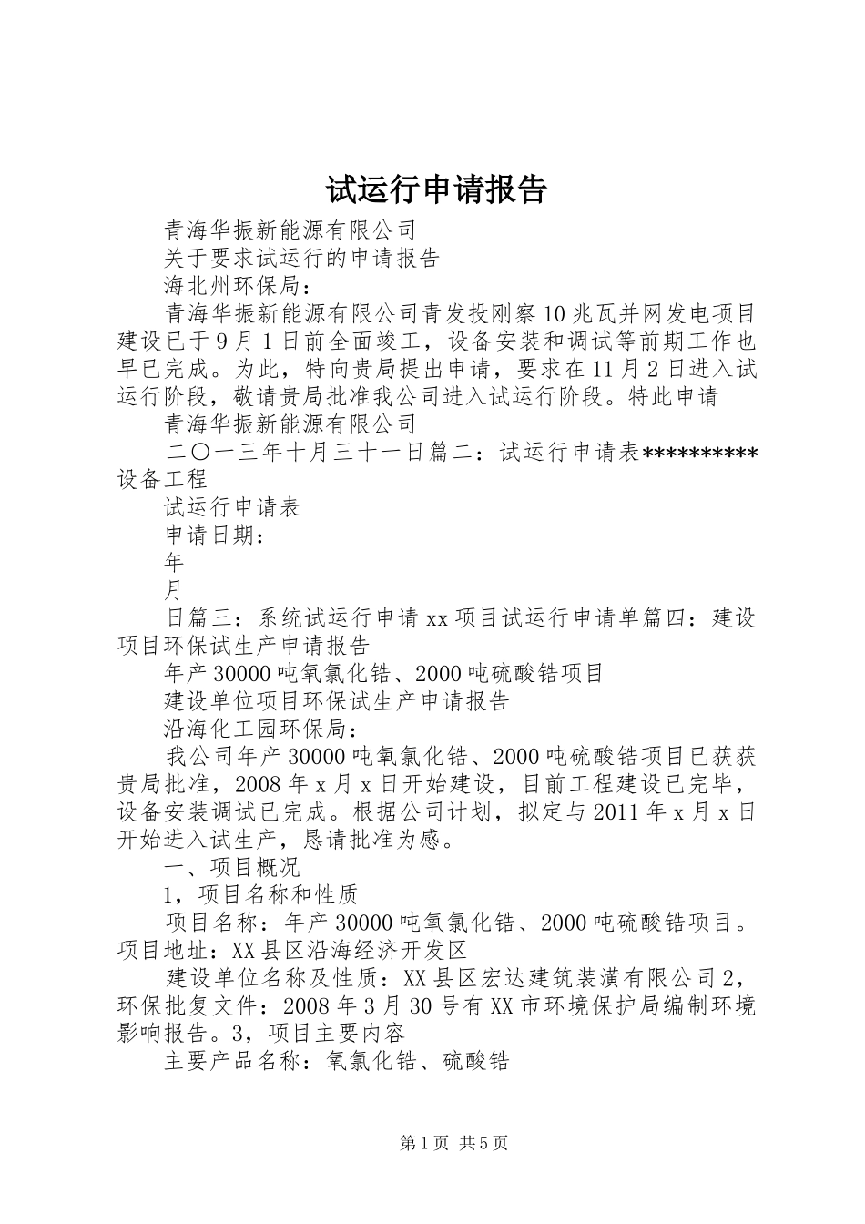 试运行申请报告_第1页