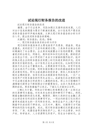 试论现行财务报告的改进