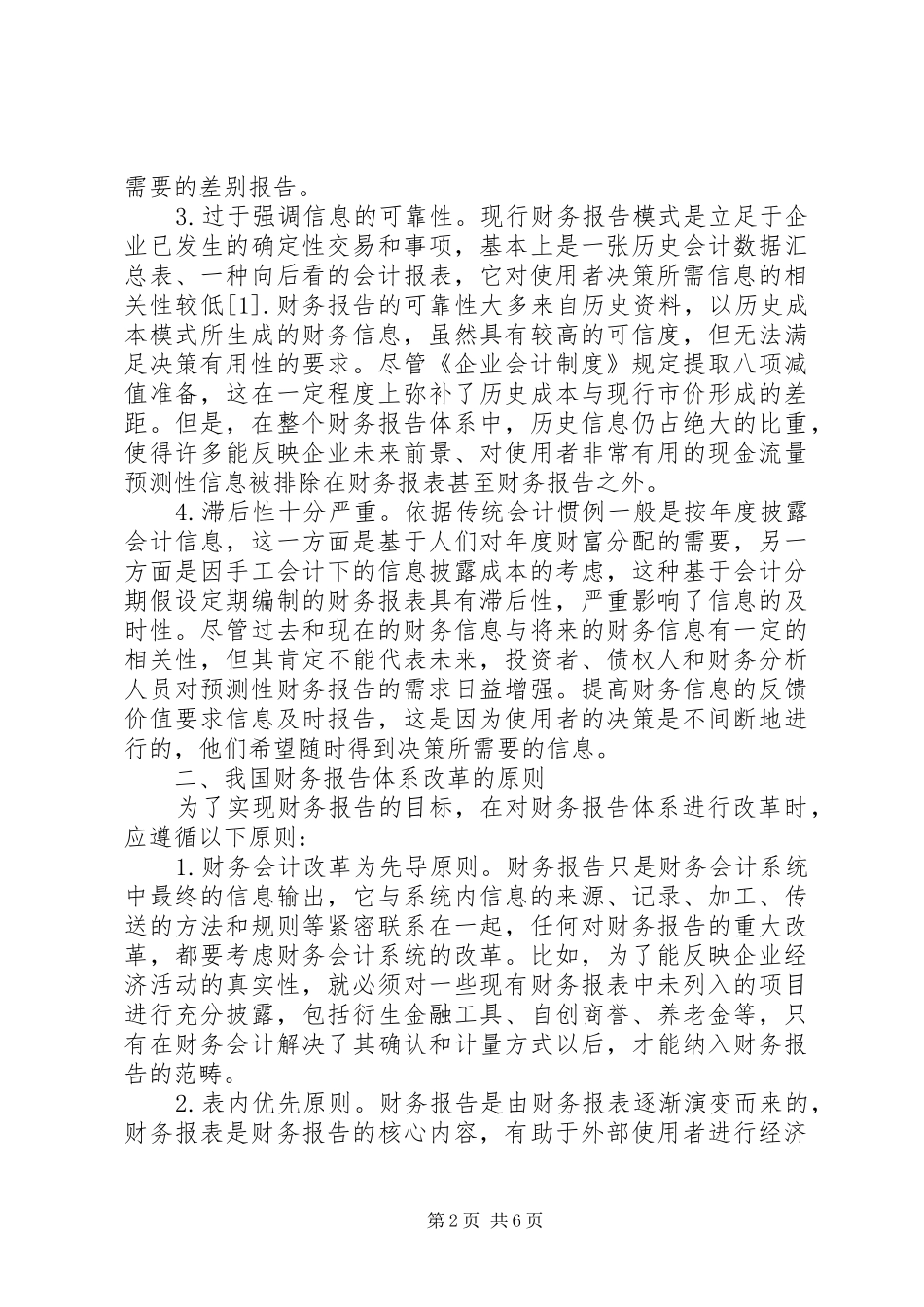 试论我国财务报告体系的改革_第2页
