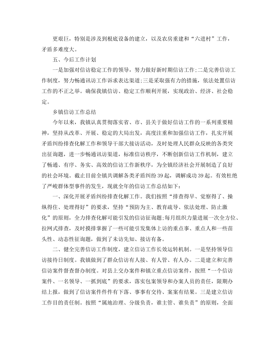 2021年工作参考总结乡镇信访工作参考总结「精选篇」_第3页