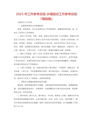 2021年工作参考总结乡镇信访工作参考总结「精选篇」