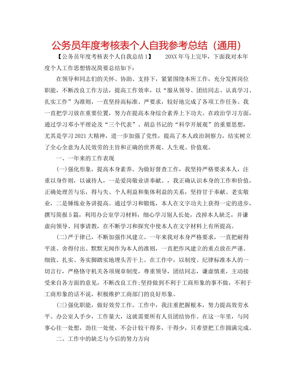 公务员年度考核表个人自我参考总结（通用）_第1页