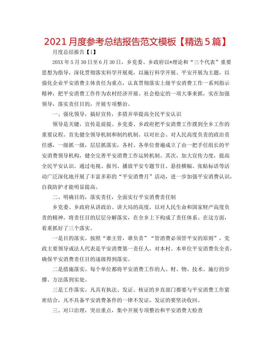 月度参考总结报告范文模板【精选5篇】_第1页