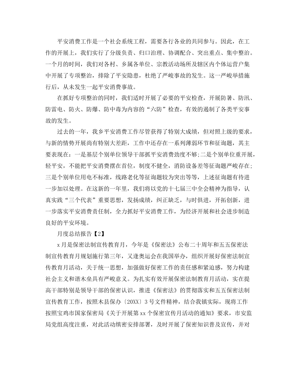 月度参考总结报告范文模板【精选5篇】_第2页