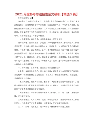 月度参考总结报告范文模板【精选5篇】