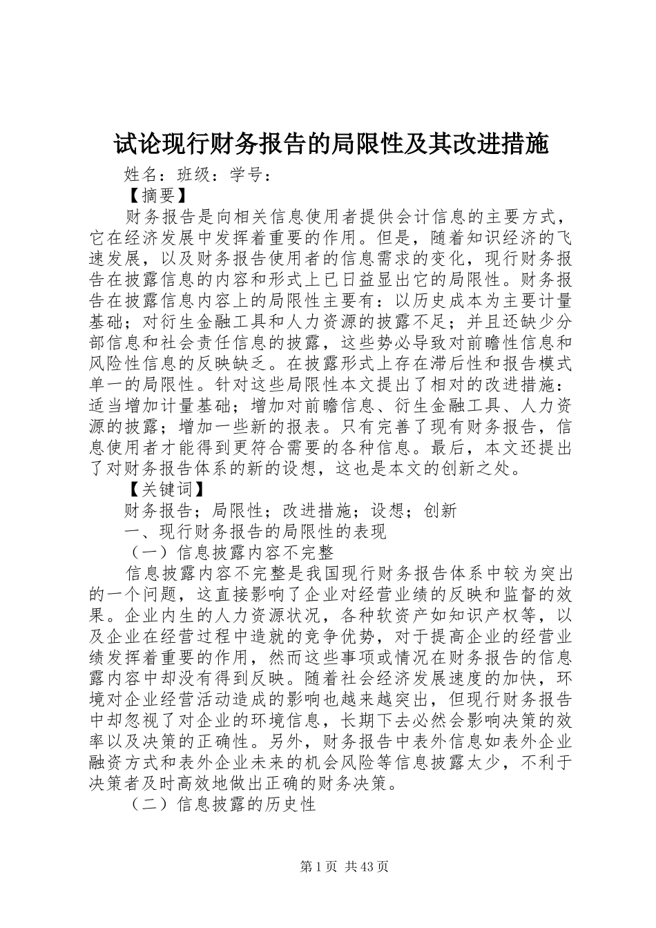 试论现行财务报告的局限性及其改进措施_第1页