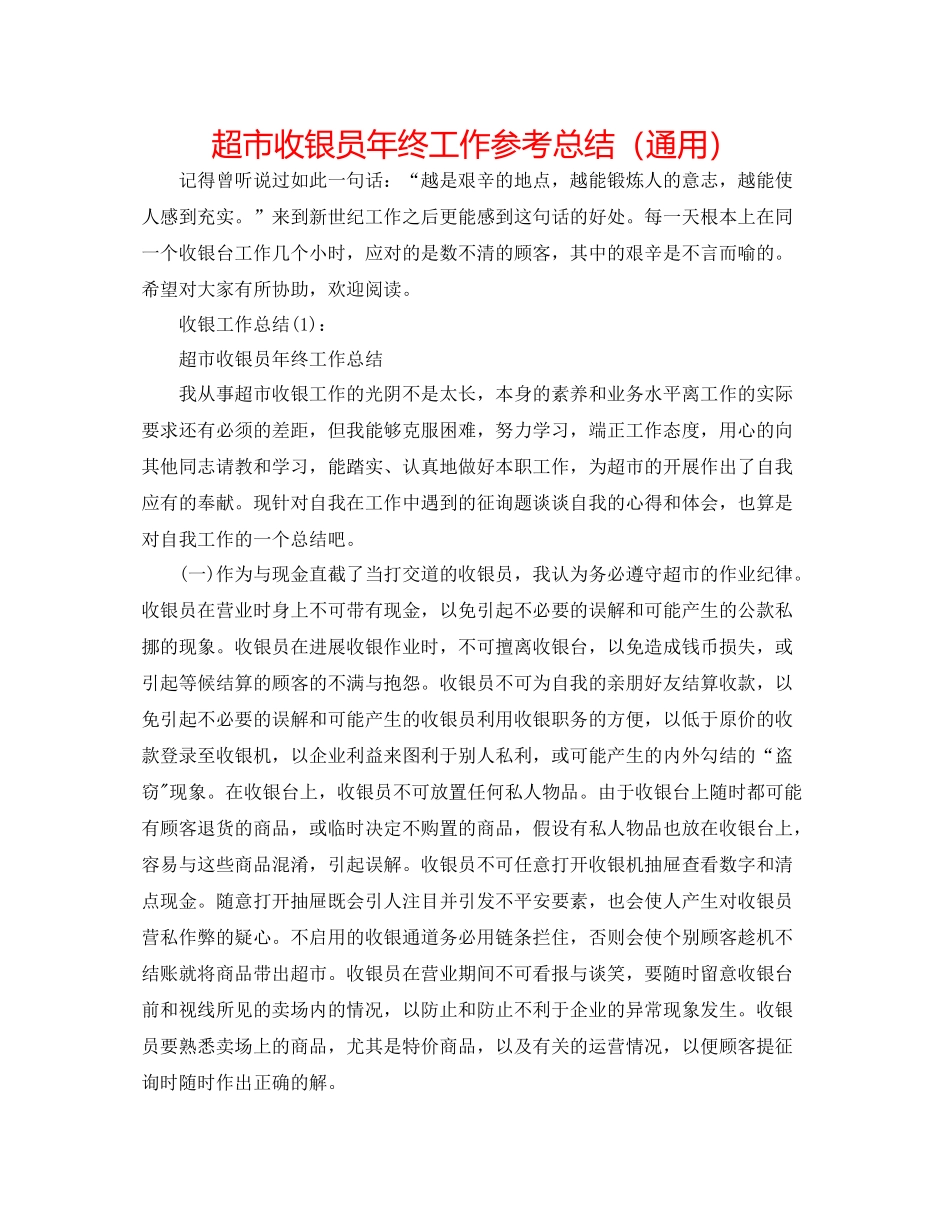 超市收银员年终工作参考总结（通用）_第1页