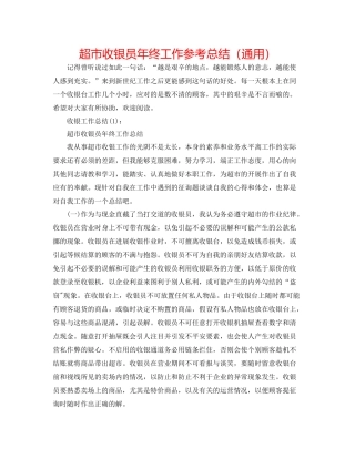 超市收银员年终工作参考总结（通用）