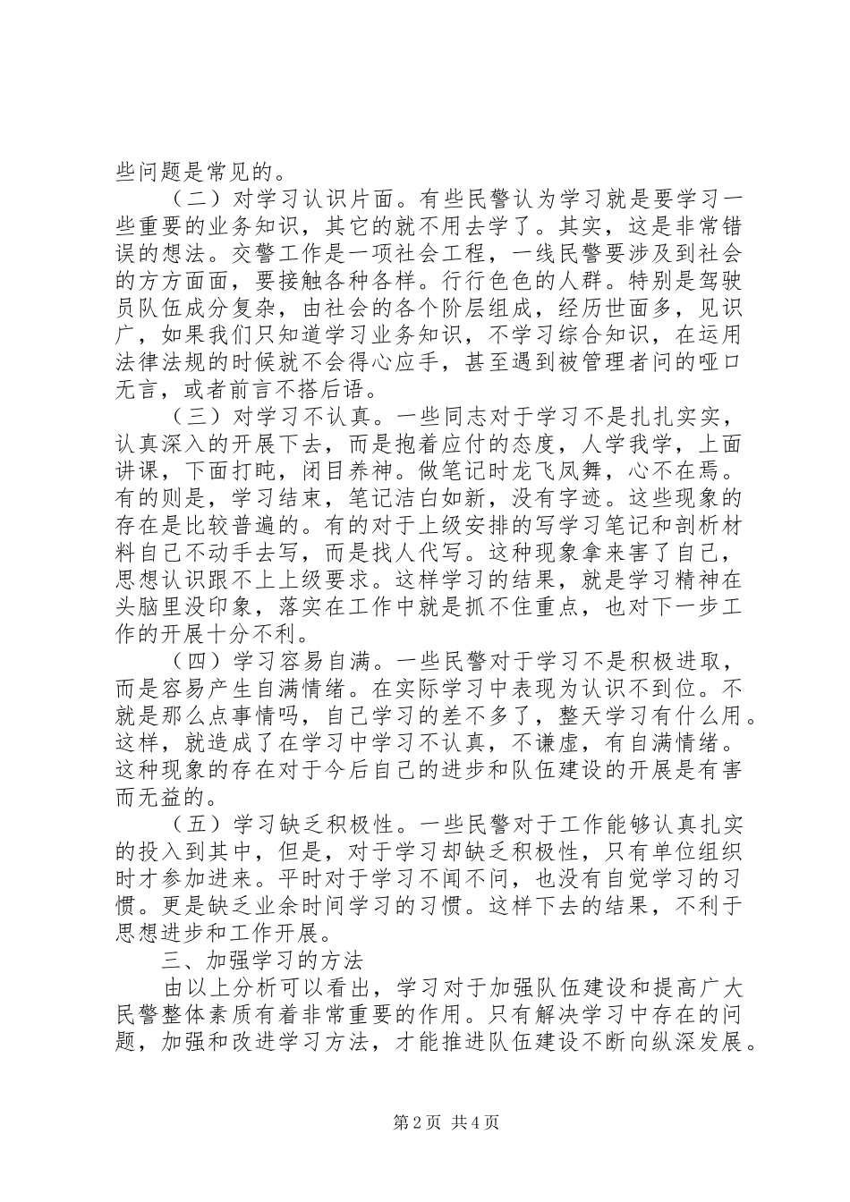 试论交警队伍的学习调研报告_第2页