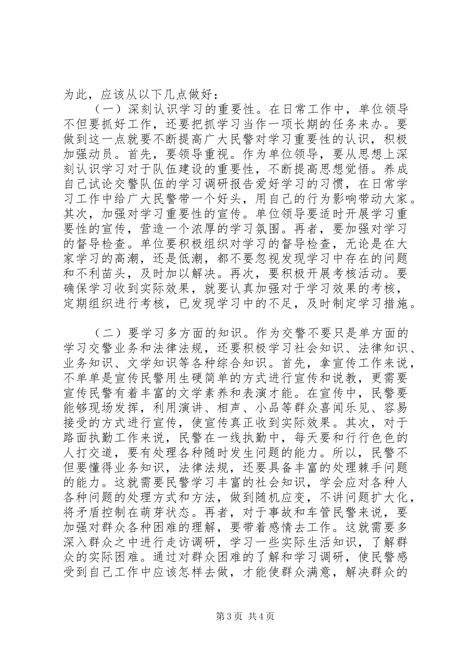 试论交警队伍的学习调研报告_第3页