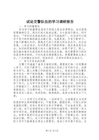 试论交警队伍的学习调研报告