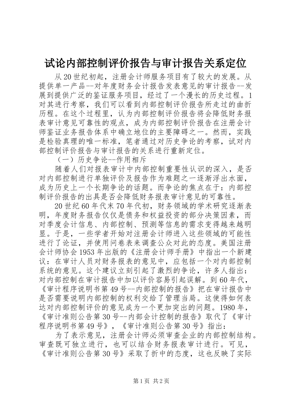 试论内部控制评价报告与审计报告关系定位_第1页