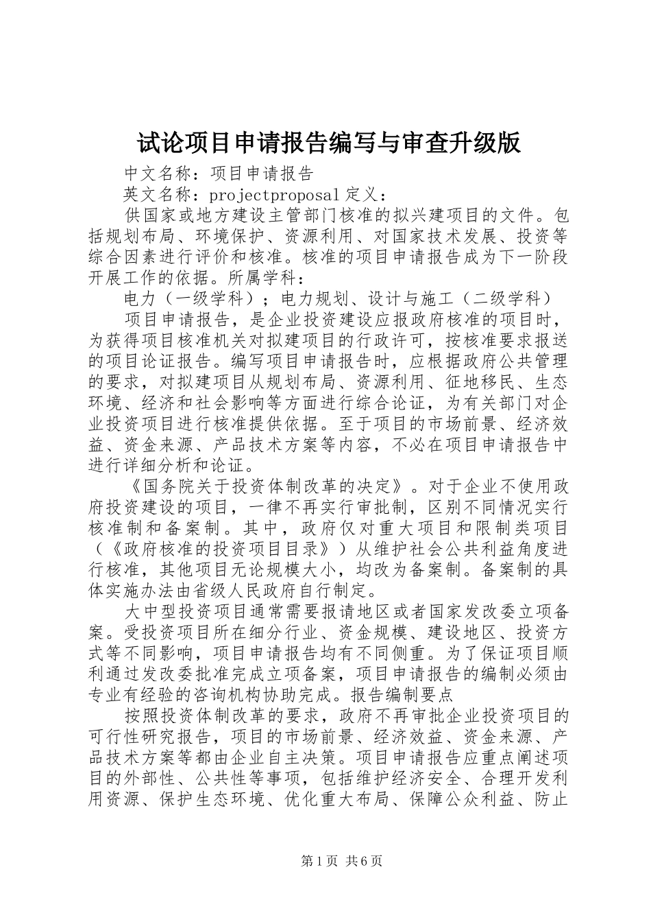 试论项目申请报告编写与审查升级版_第1页