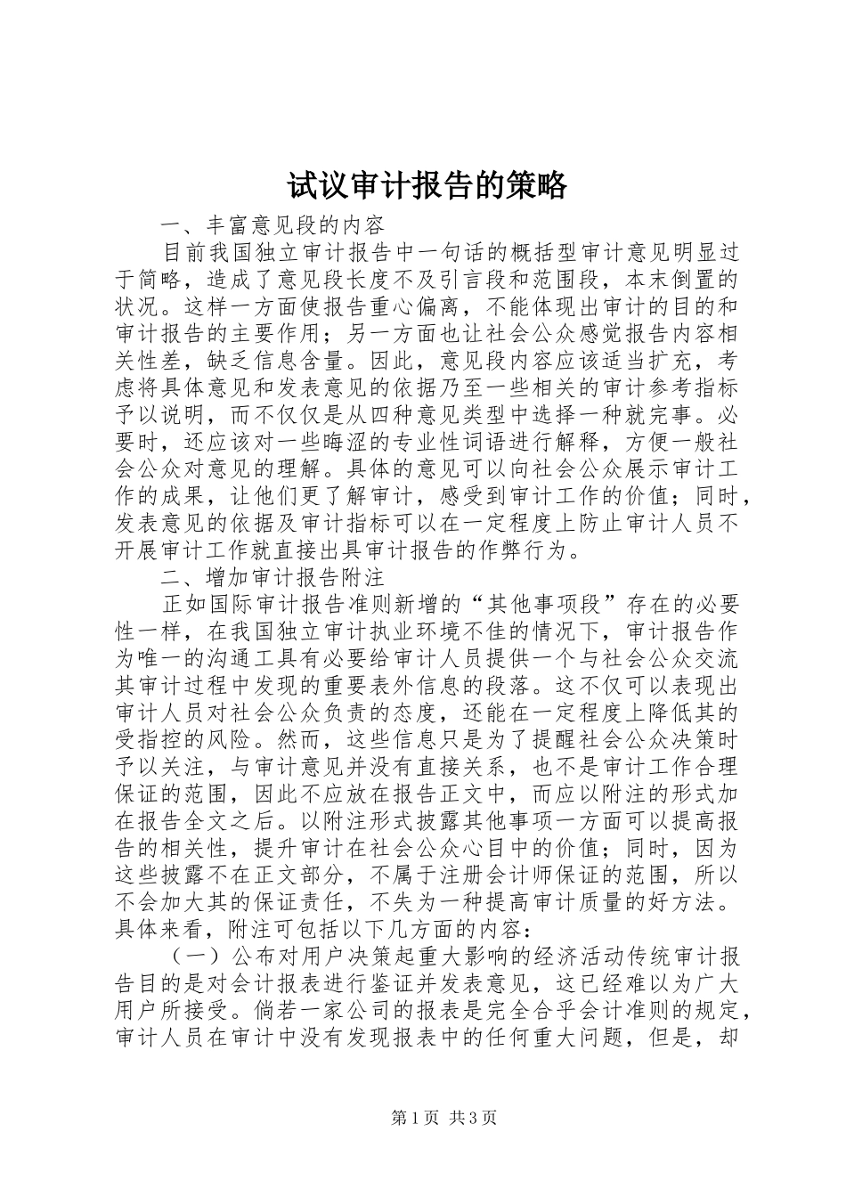试议审计报告的策略_第1页