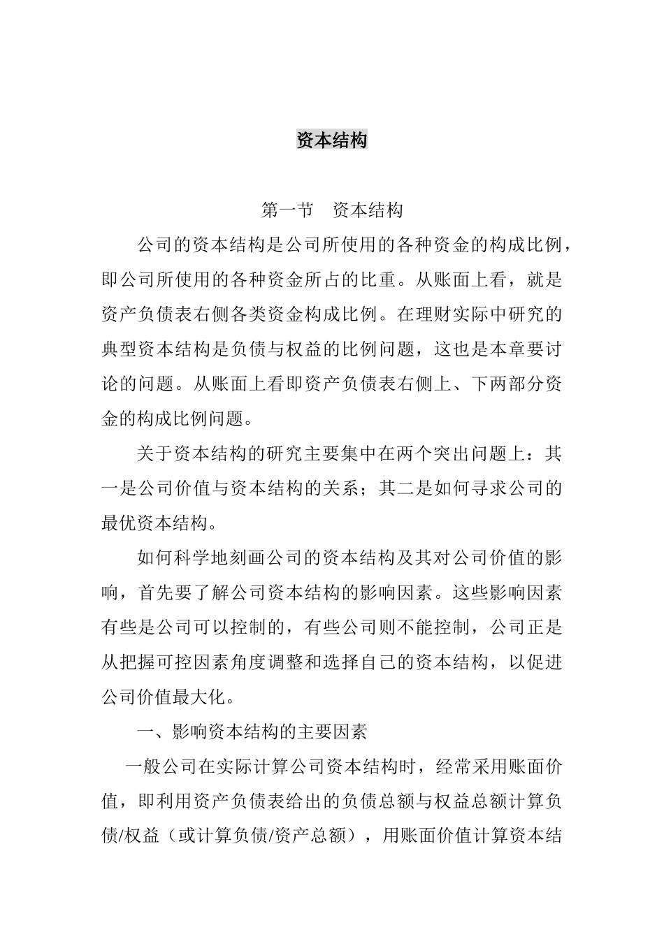 资本结构基本概论_第1页