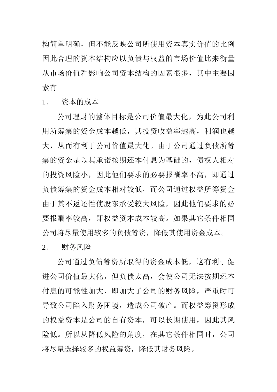 资本结构基本概论_第2页
