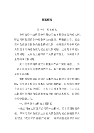 资本结构基本概论