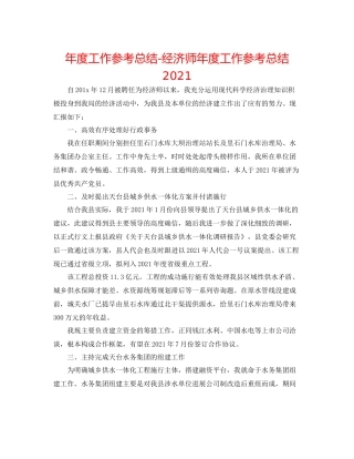 2021年度工作参考总结经济师年度工作参考总结