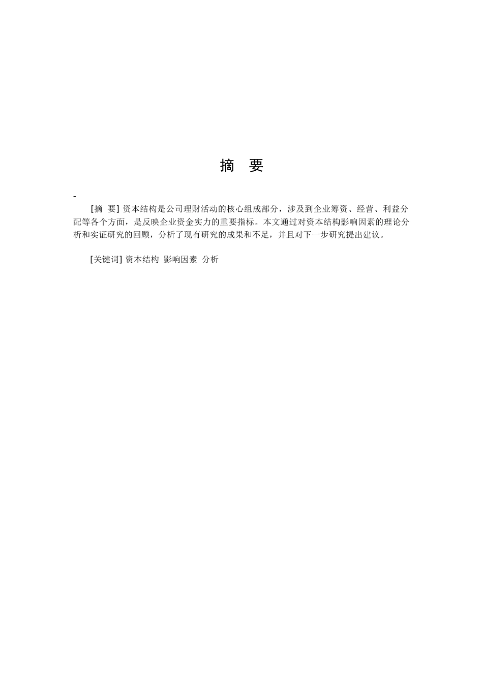 资本结构影响因素研究综述_第3页