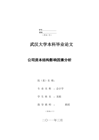 资本结构影响因素研究综述
