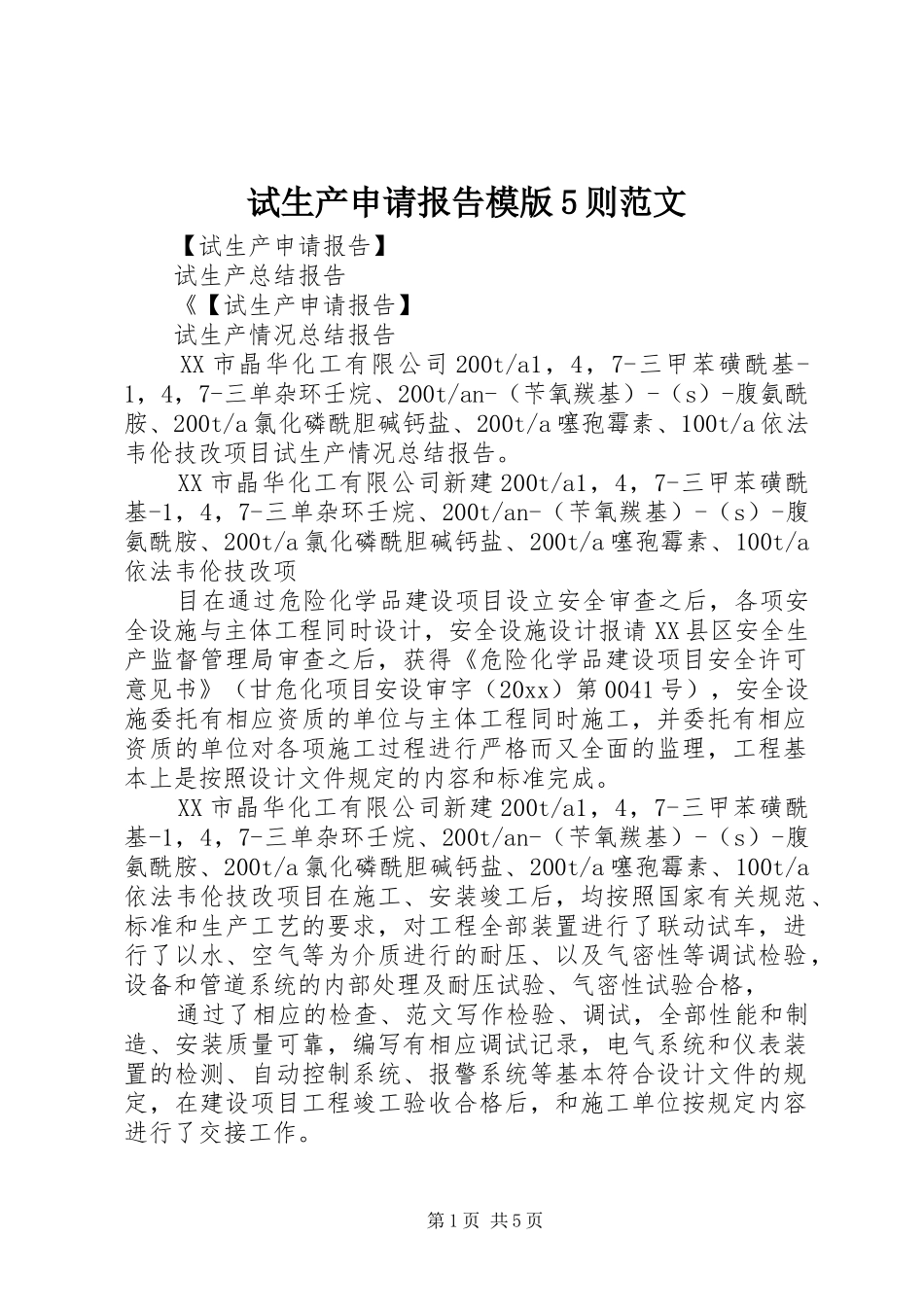 试生产申请报告模版5则范文_第1页