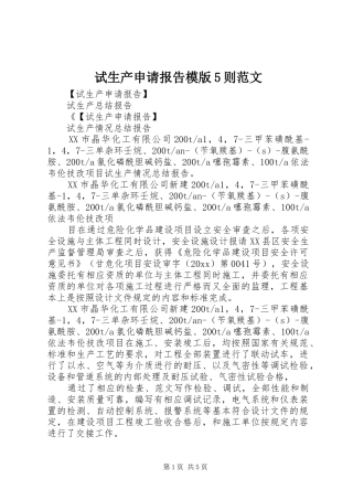试生产申请报告模版5则范文