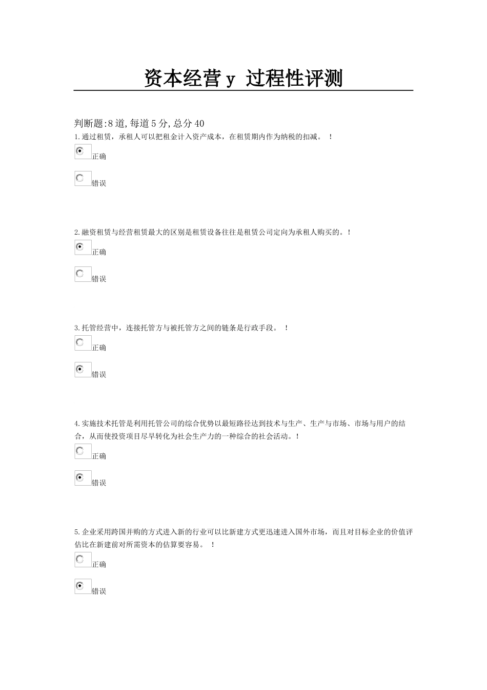 资本经营y 过程性评测5_第1页