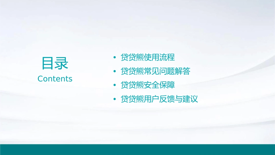 贷贷熊使用手册课件_第2页