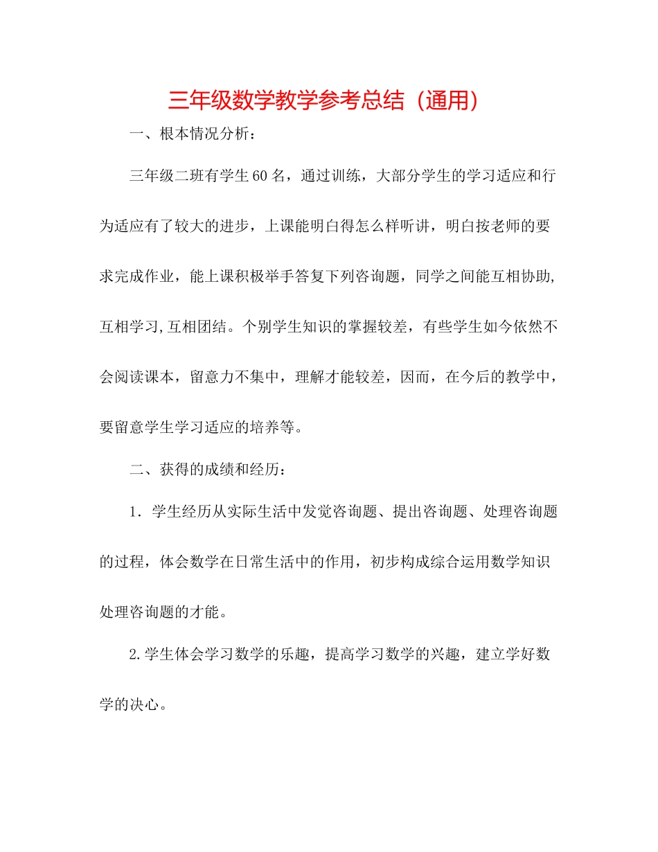 三年级数学教学参考总结（通用）_第1页
