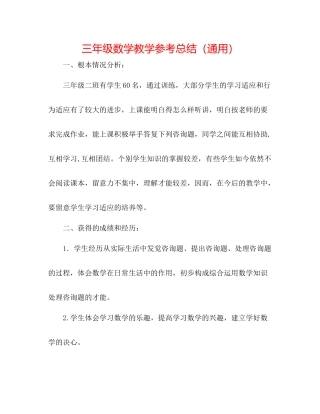 三年级数学教学参考总结（通用）