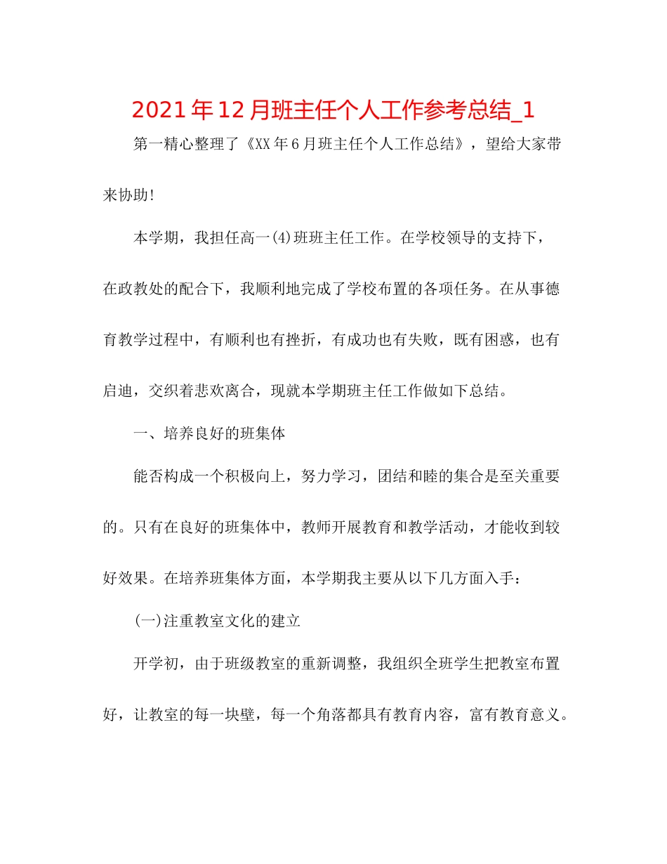 2021年12月班主任个人工作参考总结_1_第1页
