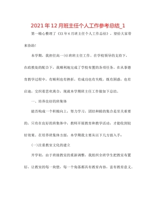 2021年12月班主任个人工作参考总结_1