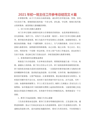 2021年初一班主任工作参考总结范文4篇