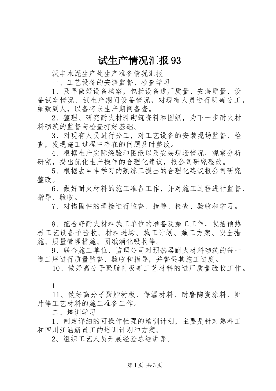 试生产情况汇报93_第1页