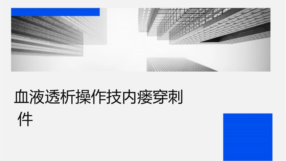 血液透析操作技术内瘘穿刺护理课件_第1页