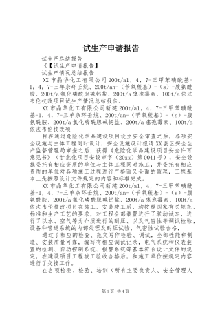 试生产申请报告