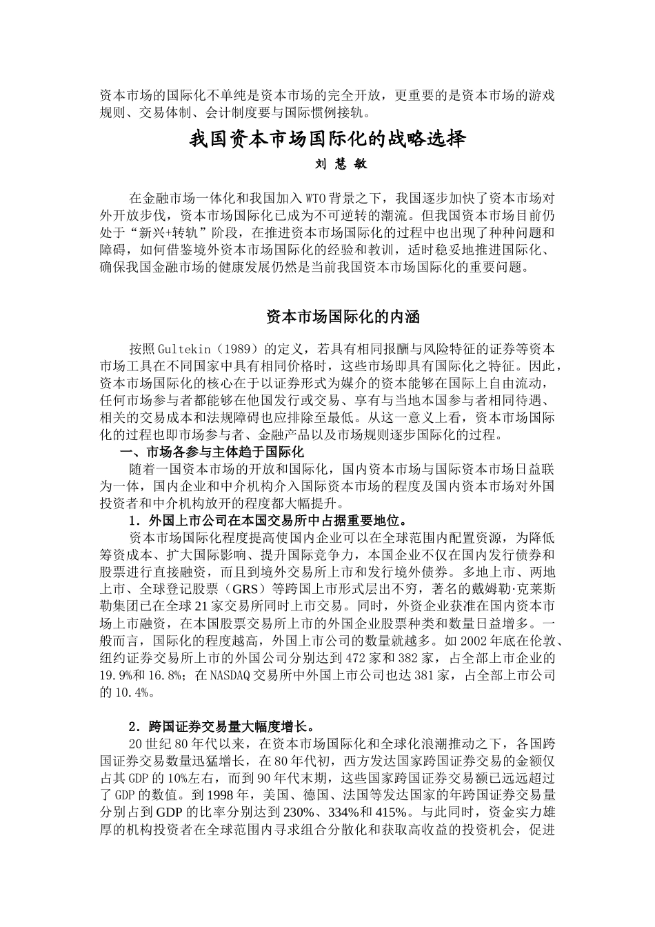 资本市场的国际化不单纯是资本市场的完全开放_第1页