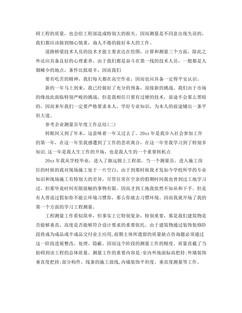 企业测量员年度工作参考总结五篇_第2页