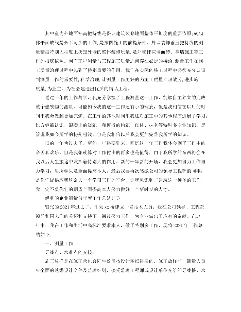 企业测量员年度工作参考总结五篇_第3页